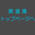 葵橘道場のトップページへ