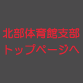 北部体育館支部のトップページへ